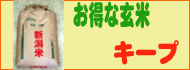 玄米キープ