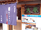大原様