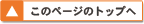 このページのトップへ