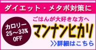 マンナンヒカリでダイエット