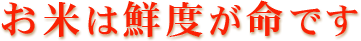 お米は鮮度が命です